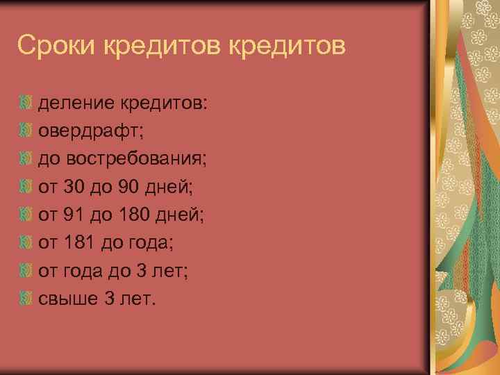 Сроки кредитов деление кредитов: овердрафт; до востребования; от 30 до 90 дней; от 91