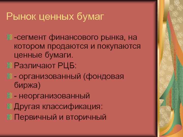 Рынок ценных бумаг -сегмент финансового рынка, на котором продаются и покупаются ценные бумаги. Различают