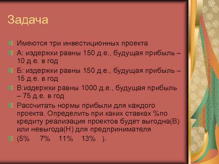 Задача Имеются три инвестиционных проекта А: издержки равны 150 д. е. , будущая прибыль