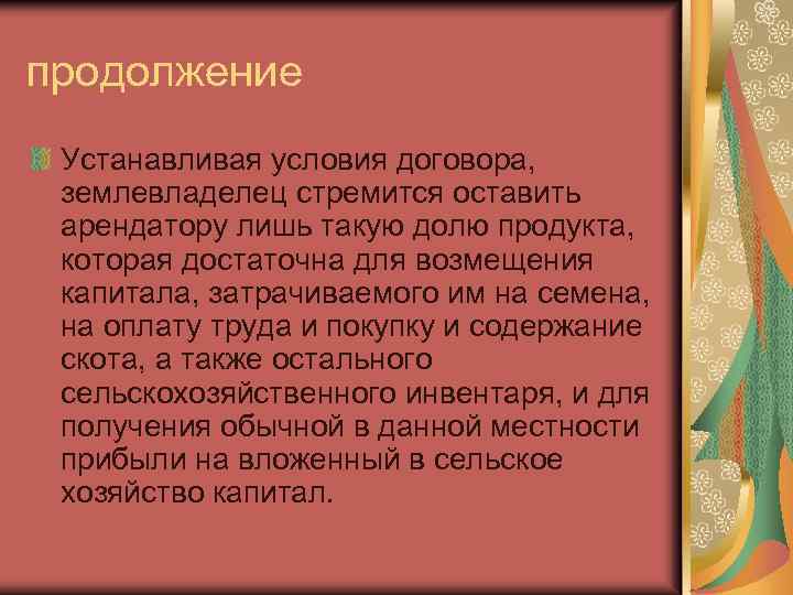 продолжение Устанавливая условия договора, землевладелец стремится оставить арендатору лишь такую долю продукта, которая достаточна