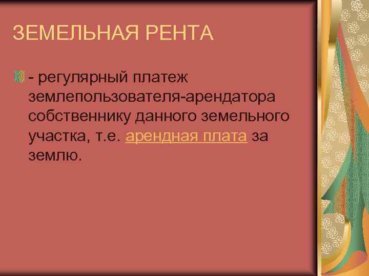 ЗЕМЕЛЬНАЯ РЕНТА - регулярный платеж землепользователя-арендатора собственнику данного земельного участка, т. е. арендная плата