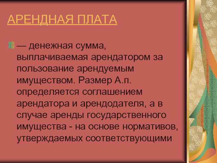 АРЕНДНАЯ ПЛАТА — денежная сумма, выплачиваемая арендатором за пользование арендуемым имуществом. Размер A. п.