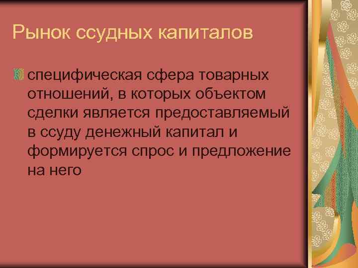 Рынок ссудных капиталов специфическая сфера товарных отношений, в которых объектом сделки является предоставляемый в