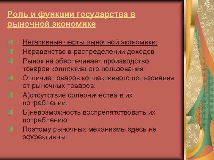 Роль и функции государства в рыночной экономике Негативные черты рыночной экономики: Неравенство в распределении