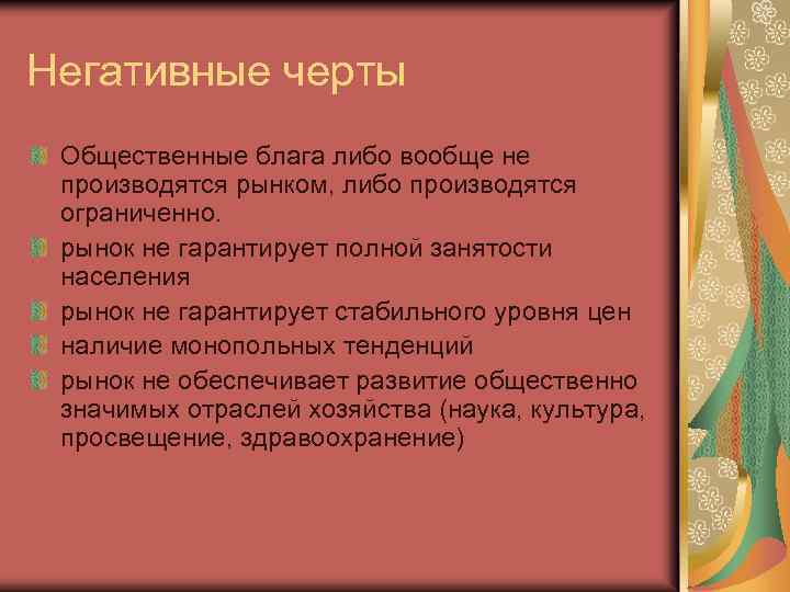 Негативные черты Общественные блага либо вообще не производятся рынком, либо производятся ограниченно. рынок не