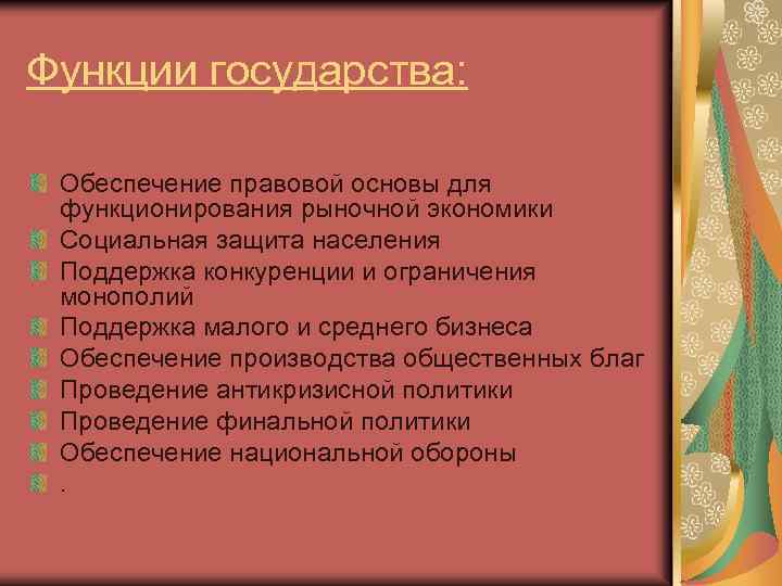 Функции государства: Обеспечение правовой основы для функционирования рыночной экономики Социальная защита населения Поддержка конкуренции