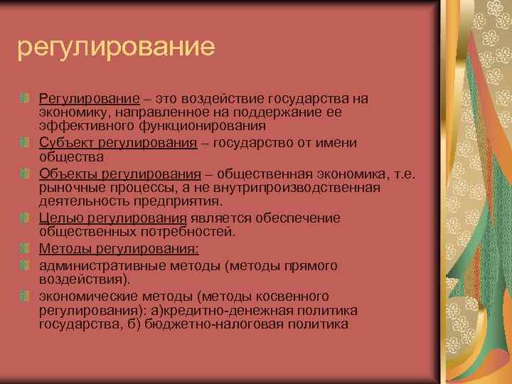 регулирование Регулирование – это воздействие государства на экономику, направленное на поддержание ее эффективного функционирования