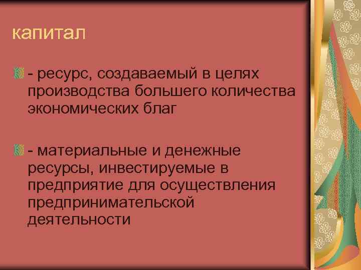 капитал - ресурс, создаваемый в целях производства большего количества экономических благ - материальные и