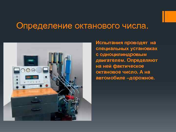 Определение октанового числа. Испытания проводят на специальных установках с одноцилиндровым двигателем. Определяют на ней