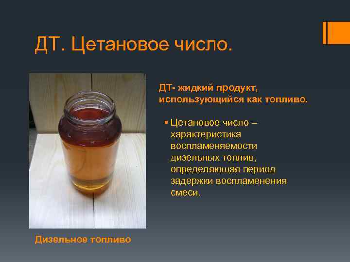 ДТ. Цетановое число. ДТ- жидкий продукт, использующийся как топливо. § Цетановое число – характеристика