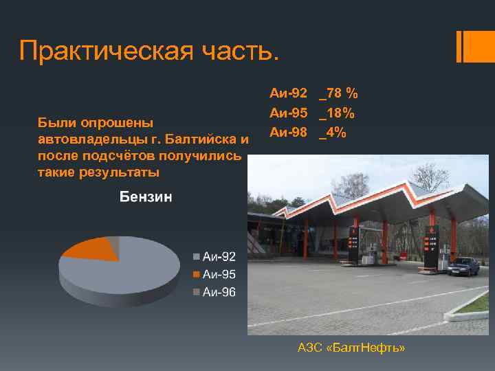 Практическая часть. Были опрошены автовладельцы г. Балтийска и после подсчётов получились такие результаты Аи-92