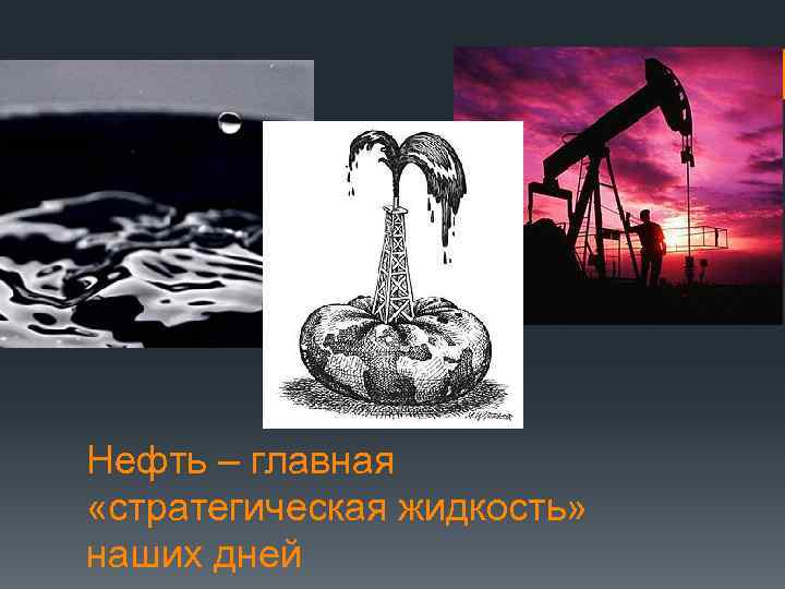 Нефть – главная «стратегическая жидкость» наших дней 