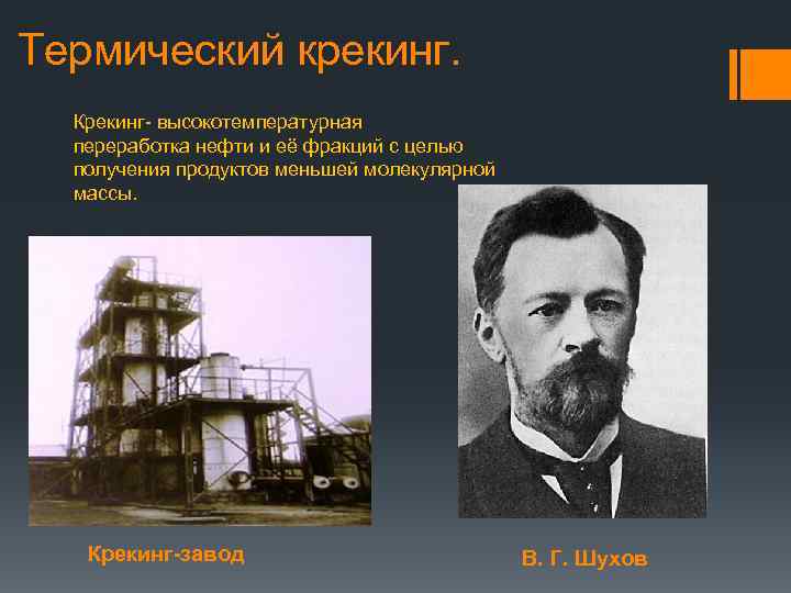 Термический крекинг. Крекинг- высокотемпературная переработка нефти и её фракций с целью получения продуктов меньшей