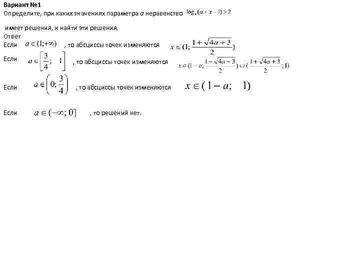 Вариант № 1 Определите, при каких значениях параметра а неравенство имеет решения, и найти