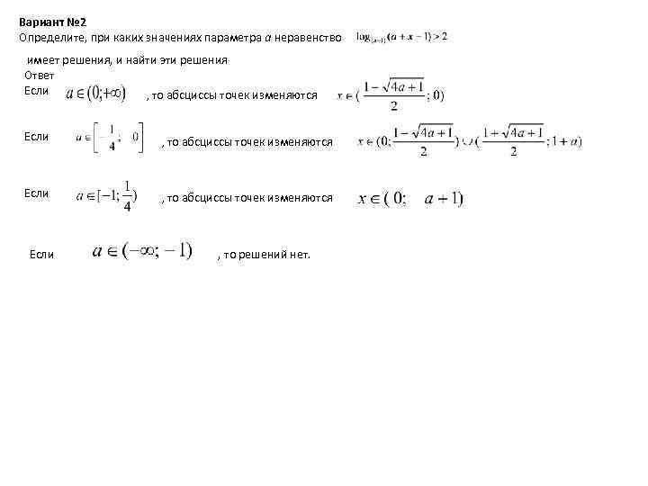 Вариант № 2 Определите, при каких значениях параметра а неравенство имеет решения, и найти