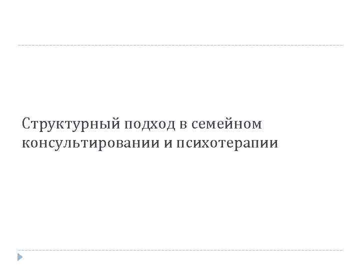 Структурный подход в семейном консультировании и психотерапии 