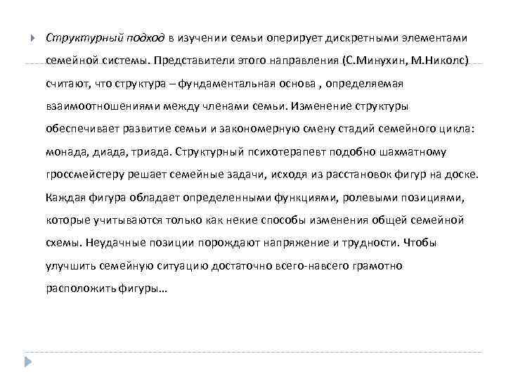  Структурный подход в изучении семьи оперирует дискретными элементами семейной системы. Представители этого направления