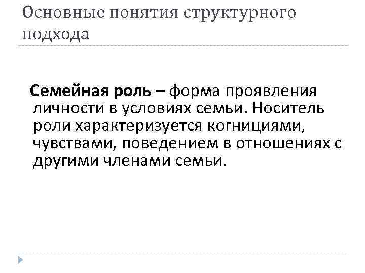 Основные понятия структурного подхода Семейная роль – форма проявления личности в условиях семьи. Носитель