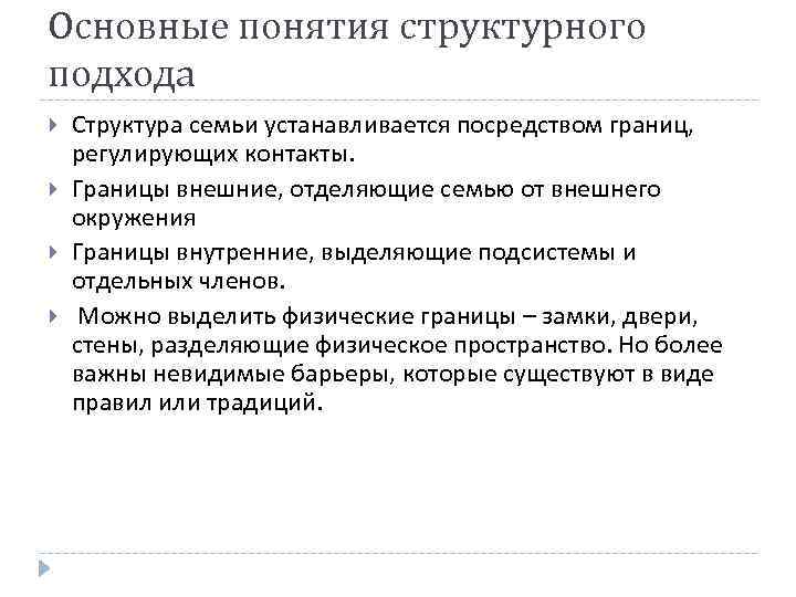 Основные понятия структурного подхода Структура семьи устанавливается посредством границ, регулирующих контакты. Границы внешние, отделяющие