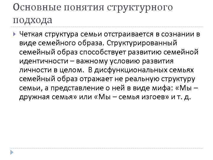 Основные понятия структурного подхода Четкая структура семьи отстраивается в сознании в виде семейного образа.