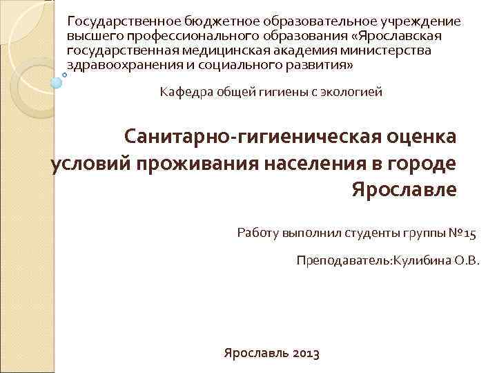 Государственное бюджетное образовательное учреждение высшего профессионального образования «Ярославская государственная медицинская академия министерства здравоохранения и