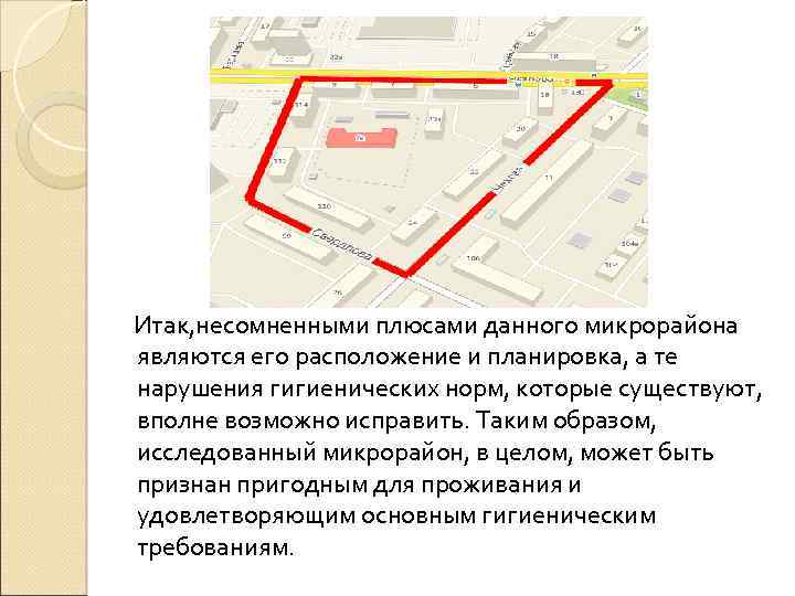 Итак, несомненными плюсами данного микрорайона являются его расположение и планировка, а те нарушения гигиенических