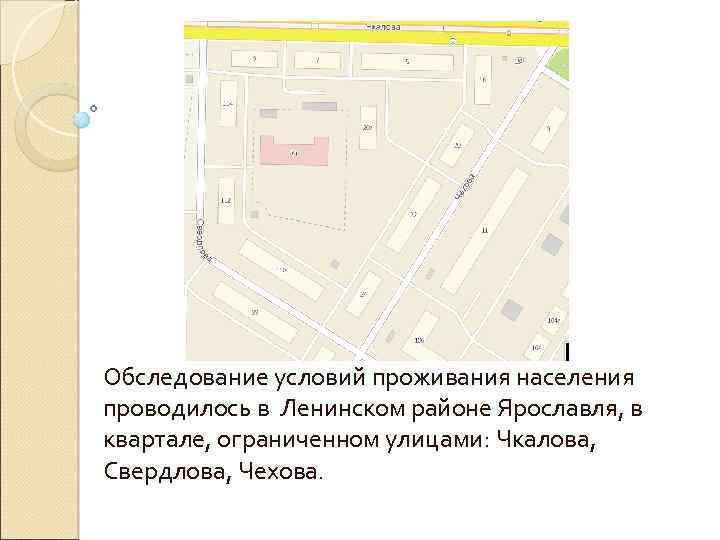 Обследование условий проживания населения проводилось в Ленинском районе Ярославля, в квартале, ограниченном улицами: Чкалова,