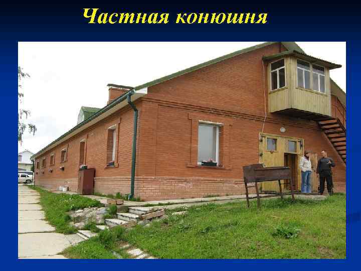 Частная конюшня 