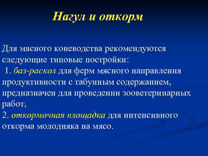 Нагул и откорм Для мясного коневодства peкомендуются следующие типовые постройки: 1. баз-раскол для ферм