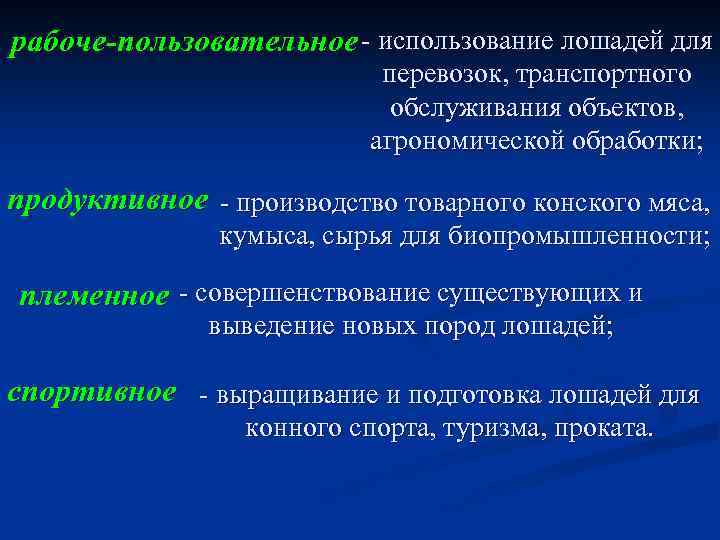 рабоче-пользовательное - использование лошадей для перевозок, транспортного обслуживания объектов, агрономической обработки; продуктивное - производство