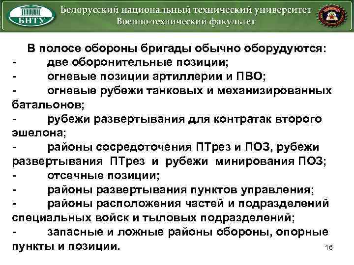 В полосе обороны бригады обычно оборудуются: две оборонительные позиции; огневые позиции артиллерии и ПВО;