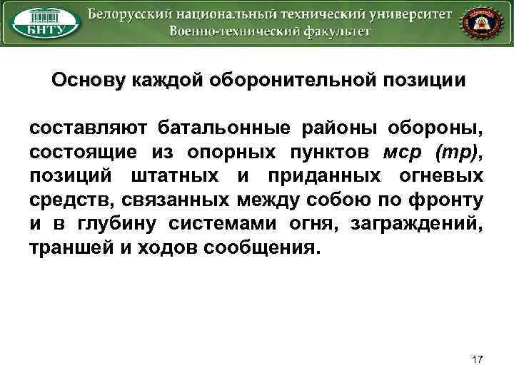 Основу каждой оборонительной позиции составляют батальонные районы обороны, состоящие из опорных пунктов мср (тр),