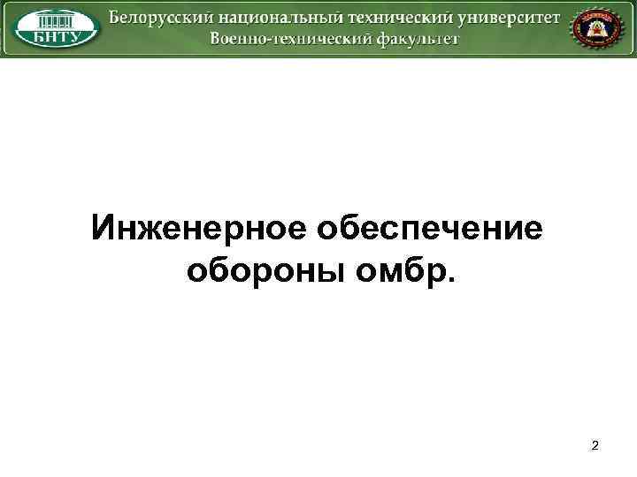 Инженерное обеспечение обороны омбр. 2 