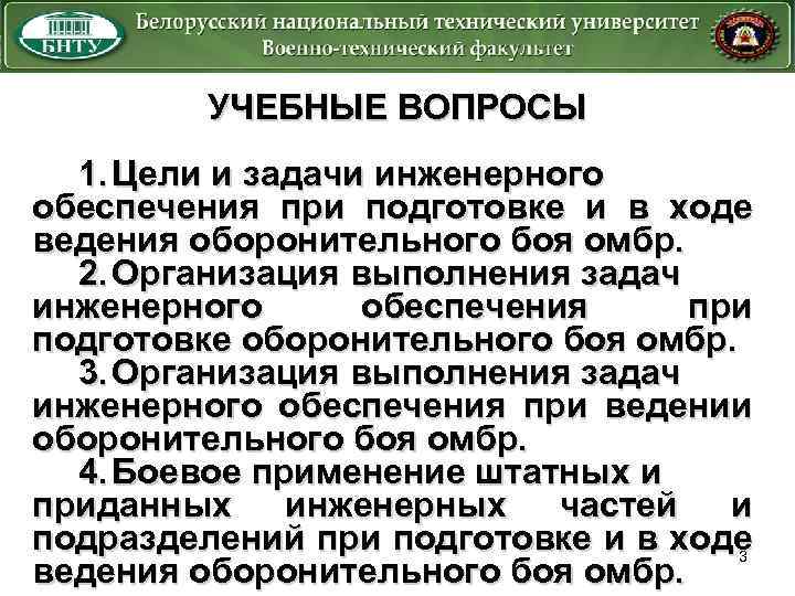 УЧЕБНЫЕ ВОПРОСЫ 1. Цели и задачи инженерного обеспечения при подготовке и в ходе ведения