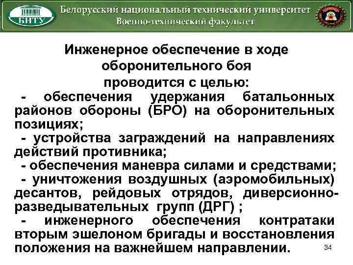 Инженерное обеспечение в ходе оборонительного боя проводится с целью: - обеспечения удержания батальонных районов