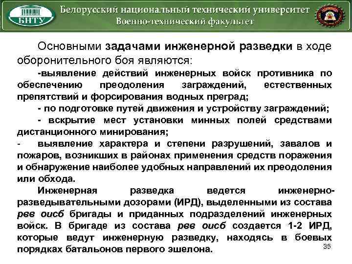 Основными задачами инженерной разведки в ходе оборонительного боя являются: -выявление действий инженерных войск противника