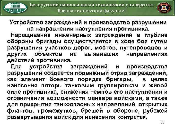 Устройство заграждений и производство разрушении на направлении наступления противника. Наращивание инженерных заграждений в глубине