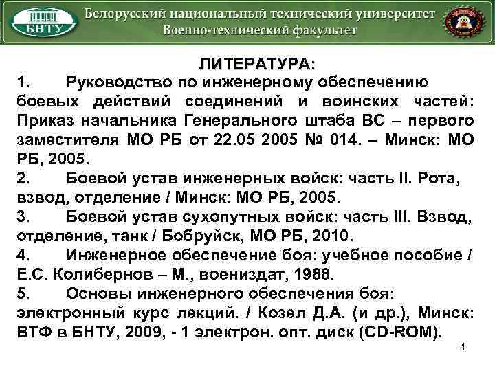 ЛИТЕРАТУРА: 1. Руководство по инженерному обеспечению боевых действий соединений и воинских частей: Приказ начальника