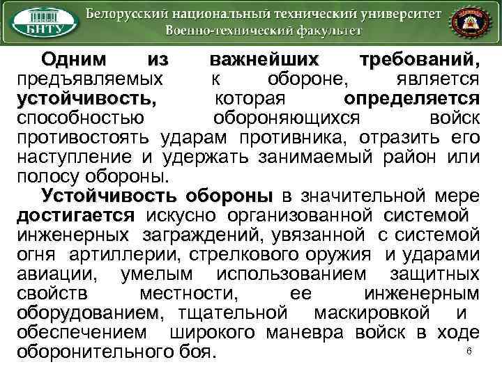 Одним из важнейших требований, требований предъявляемых к обороне, является устойчивость, которая определяется устойчивость способностью