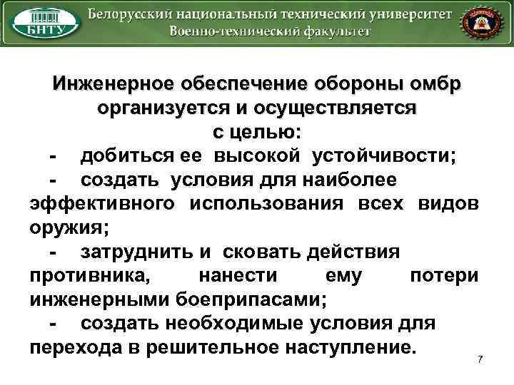 Инженерное обеспечение обороны омбр организуется и осуществляется с целью: - добиться ее высокой устойчивости;