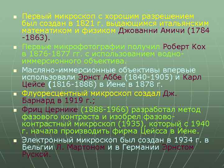 n n n Первый микроскоп с хорошим разрешением был создан в 1821 г. выдающимся