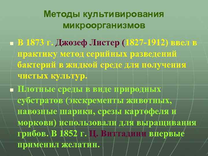 Методы культивирования микроорганизмов n n В 1873 г. Джозеф Листер (1827 -1912) ввел в