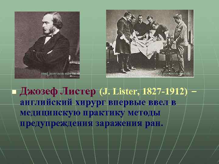 med. javeriana. edu. co n med. javeriana. edu. co Джозеф Листер (J. Lister, 1827
