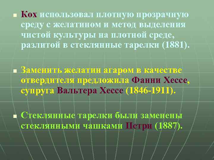 n n n Кох использовал плотную прозрачную среду с желатином и метод выделения чистой