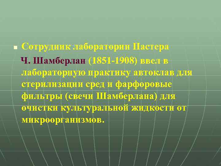 n Сотрудник лаборатории Пастера Ч. Шамберлан (1851 -1908) ввел в лабораторную практику автоклав для