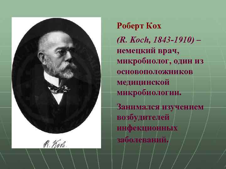 Немецкий ученый кох исследовал инфекционные болезни млекопитающих. Открытия Коха в микробиологии.