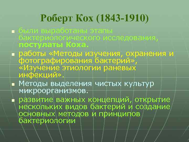 Роберт Кох (1843 -1910) n n были выработаны этапы бактериологического исследования, постулаты Коха. работы