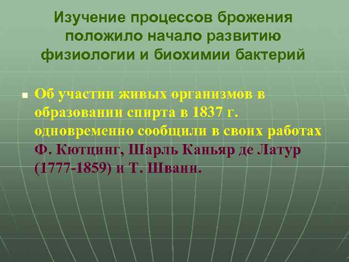 Изучение процессов брожения положило начало развитию физиологии и биохимии бактерий n Об участии живых