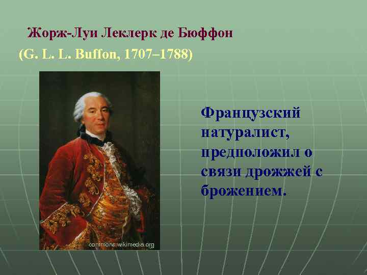 Жорж-Луи Леклерк де Бюффон (G. L. L. Buffon, 1707– 1788) Французский натуралист, предположил о