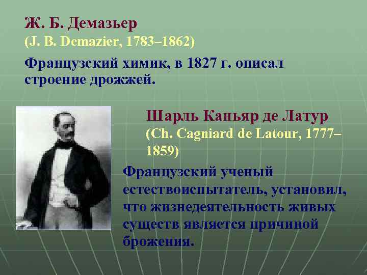 Ж. Б. Демазьер (J. В. Demazier, 1783– 1862) Французский химик, в 1827 г. описал